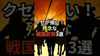 クセが強い！ 残念な戦国武将3選#shorts #日本の歴史 #戦国武将