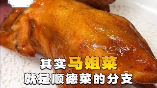 有多少人听过顺德的“妈姐菜”？牛肉叉烧更是一绝！