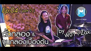 Ep.04 : ตั้งกลอง+จูนกลองเบื้องต้น (part 2) | เกดกลม x CMC