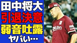 【衝撃】田中将大がついに引退発表でヤバい…「もう限界です…」不振続きで思わず周囲に明かした本音に一同驚愕！！【プロ野球】