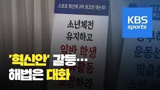 스포츠혁신안 체육계 반발…공론장에서 합리적 토론을 / KBS뉴스(News)