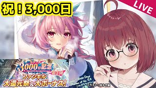 【ファンキル】アロンダイトとか3,000日キャンペーンとか【VTuber】