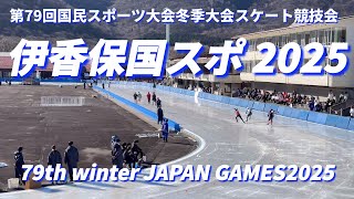 第79回国民スポーツ大会冬季大会スケート競技会（スピード）