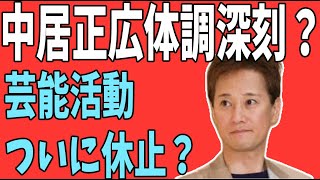 【速報】中居正広　やはり体調が深刻？ついに芸能活動一か月休止？