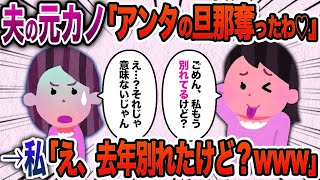 【2ch スカッと】夫の元カノから略奪連絡「アンタの夫奪ったわww」私「去年離婚したけど？」→私を見下す勘違い女の末路www【ゆっくり解説】