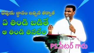 దైవజ్ఞానం//మన ఆరోగ్యం ఎందుకో తెలుసా దేవుని కోసం// Ps.Peter గారు ##jafanya_sastry