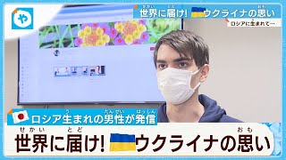 緊迫のウクライナ情勢…ロシア出身YouTuberが届けるウクライナの思い