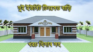 দুই ইউনিট টিনের বাড়ি । সেমি পাকা বাড়ি । সুন্দর টিনের বাড়ি ২০২০