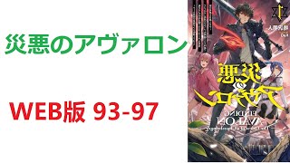 【朗読】 　長年やっていたゲーム世界に転移し喜んだのも束の間。豚と見紛うほど太った悪役キャラ、成海颯太に転移してしまった。　WEB版 93-97