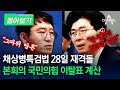 [몰아보기] 채상병특검법 28일 재격돌...국민의힘 이탈표 계산 / 채널A