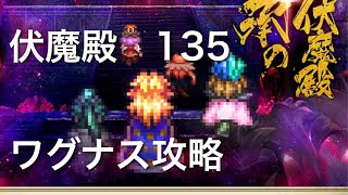 【ロマサガRS】伏魔殿135 ワグナス　手動攻略