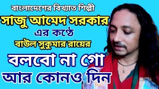 Bolbo Na Go Ar Kono Din // Saju Ahmed Sarkar // বলবোনা গো আর কোনো দিন // সাজু আমেদ সরকার // MMMS