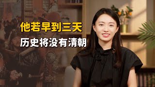 明朝滅亡時，他若早到3天，中國後300年或許就不是清朝了【藝述史】