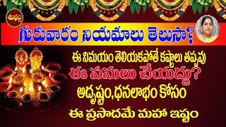 గురువారంఇదిచేస్తే అదృష్టంతప్పదు| GURUVARAM NIYAMALU | THURSDAY POOJA | DHARMA SANDEHALU | SHUBHAM TV