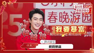 许凯达尔问春晚游园会采访 Xu Kai Tencent Spring Festival Gala Interview