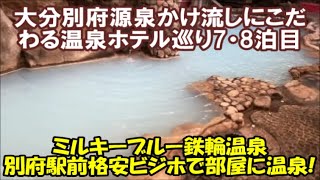 【全国旅行支援ホテル暮らし】別府源泉かけ流し温泉ホテル巡り7泊鉄輪温泉、8泊別府駅前激安部屋に温泉あるビジホ/鉄輪共同湯[地獄原温泉]と食材持ち込み可地獄蒸しレストランHot Spring Beppu