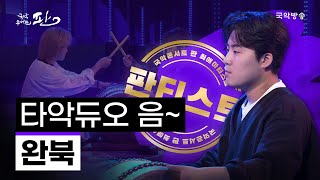 [국악콘서트 판][판티스트] 완북 - 타악듀오 음~