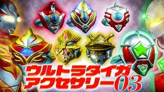 レア排出必勝法⁉ GPウルトラタイガアクセサリー03 ウルトラマンタイガ ULTRAMANTAIGA