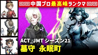 【墓守】0逃 ACT_JMT vs 漁師グレイス(S)　墓守/ポストマン/昆虫学者/曲芸師 永眠町 シーズン21  中国版最上位ランクマ