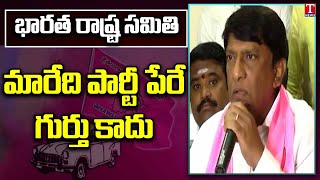 #TRS turns #BRS | TRS Leader Vinod Kumar States only name has changed | T News