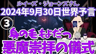 ２０２４年９月３０日③【身の毛もよだつ！悪魔崇拝の儀式】ルイーズ・ジョーンズさん世界予言｜タロット｜Eアイランド｜エンターテイメント