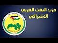 حزب البعث العربي الاشتراكي