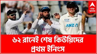 Ind vs NZ 2nd Test: অশ্বিন-সিরাজের দাপটে ৬২ রানেই শেষ কিউয়িদের প্রথম ইনিংস | Bangla News