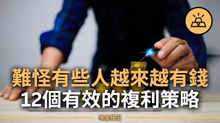 這12個複利策略，讓你的錢越滾越多！難怪有錢人從不告訴你！| 複利為何如此重要