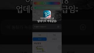 아이폰 iOS18.1 업데이트가 역대급인 이유ㄷㄷ #아이폰 #iPhone #아이폰16 #iPhone16 #iOS18