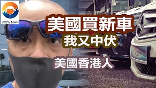 美國買新車 | 美國香港人 | 拉斯維加斯生活 | 廣東話