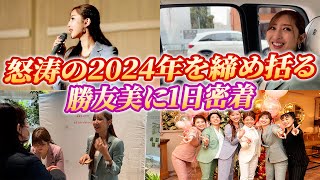 書籍出版\u0026ほぼ原価で買える化粧品事業開始！2024年多忙を極めた勝友美に1日密着