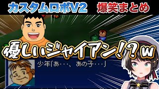 神ゲーと噂のカスタムロボV2でもキレキレのツッコミを披露する大空スバルｗ【ホロライブ切り抜き】