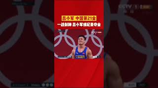 #2021奥运奖牌 #东京奥运会 中国第45块奖牌--举重男子81公斤级🏅️--#吕小军 金牌