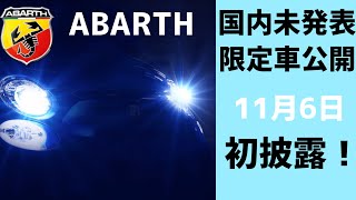 ネタバレ注意‼️今冬発売のアバルト限定車公開されます！