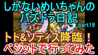 #19【パズドラ日記】トト\u0026ソティス降臨 超地獄級 ベジットで行ってみた