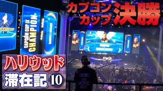 巨大サブウェイを食べた後はカプコンカップ決勝を観戦！ 大会終了後はみんなで韓国料理店へ 【ハリウッド滞在記⑩】