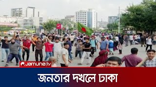 রাজপথে জনতার ঢল; স্লোগানে স্লোগানে বিজয় উদযাপন | Dhaka people | Victory | Jamuna TV