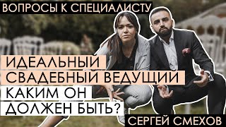 Идеальный свадебный ведущий | Интервью со свадебным ведущим |Сергей Смехов|