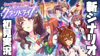 【ウマ娘】新シナリオ『私たちのグランドライブ』初見実況する。【星野ニアおじさん】