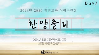 [Playlist] 2024년 2030청년교구 여름수련회 첫째 날ㅣ찬양플리