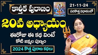 Ramaa Raavi - కార్తీకపురాణం 20వ రోజు కథ | Karthika Puranam Day 20 | Karthika Puranam 2024 | SumanTV