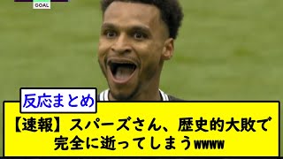 【速報】スパーズさん、歴史的大敗で完全に逝ってしまう【2chサッカースレ】