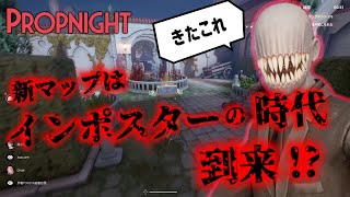 【最新アプデ】最新マップ修道院の最初のキラーはやはりインポスター !!!!!詐欺します！【Propnight】