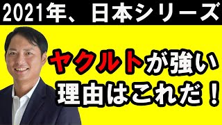 【攝津正 の切り抜き】２０２１年日本シリーズ、ヤクルトが強い理由を語る