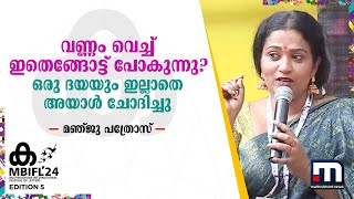 വണ്ണം വെച്ച് ഇതെങ്ങോട്ട് പോകുന്നു? ഒരു ദയയും ഇല്ലാതെ അയാൾ ചോദിച്ചു -മഞ്ജു പത്രോസ് | MBIFL 2024