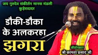 कामता प्रसाद शरण || kamta prasad kirtan || खतरनाक झगरा शुरू होगे ददा,डौकी-डौका मे, फूल कॉमेडी भाग-3