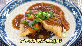 HOKUEI's KITCHEN_タラのみぞれあんかけ