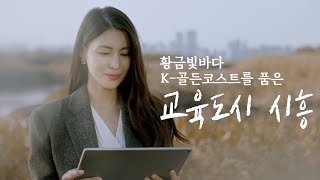 K-골든코스트를 품은 교육도시 시흥 공식 홍보영상(with. 시흥시 홍보대사 배우 김정화)