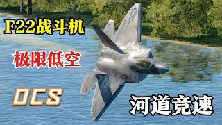 Drive F22 fighter jets and challenge extreme low-altitude river racing! The process is very exciting