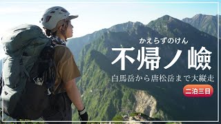 【不帰ノ嶮編】本当の危険箇所はⅠ峰からⅡ峰ではなかった。僕らが体感した本当に危ない箇所とは・・・【白馬三山】